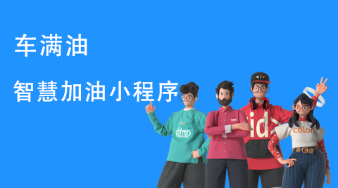 车满油